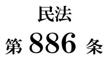 民法第８８６条「相続に関する胎児の権利能力」