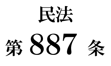 民法第８８７条「子及びその代襲者等の相続権」