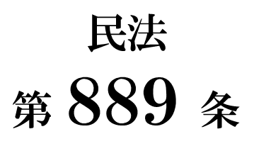 民法第８８９条「直系尊属及び兄弟姉妹の相続権」