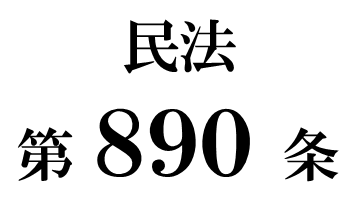 民法第８９０条「配偶者の相続権」