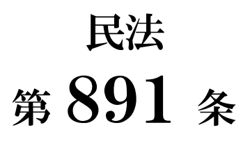 民法第８９１条「相続人の欠格事由」