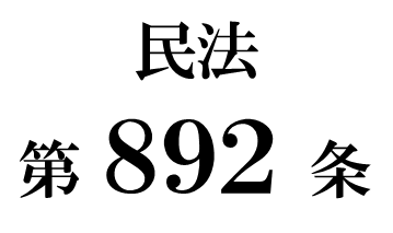 民法第８９２条「推定相続人の廃除」