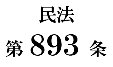 民法第８９３条「遺言による推定相続人の廃除」