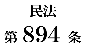 民法第８９４条「推定相続人の廃除の取消し」
