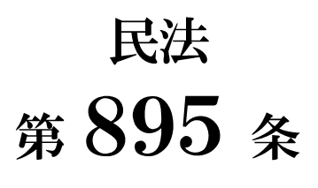 民法第８９５条「推定相続人の廃除に関する審判確定前の遺産の管理」