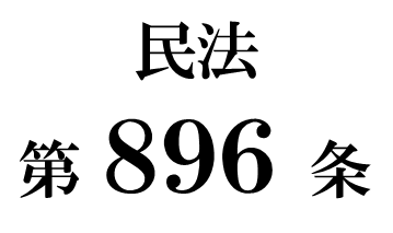民法第８９６条「相続の一般的効力」