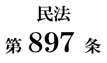 民法第８９７条の２「相続財産の保存」