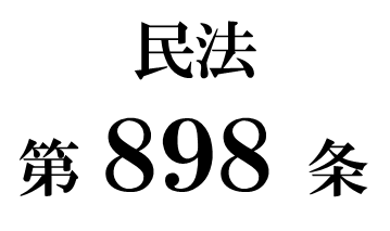 民法第８９８条「共同相続の効力」