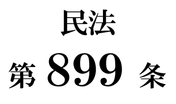 民法第８９９条の２「共同相続における権利の承継の対抗要件」