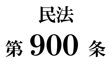 民法第９００条「法定相続分」