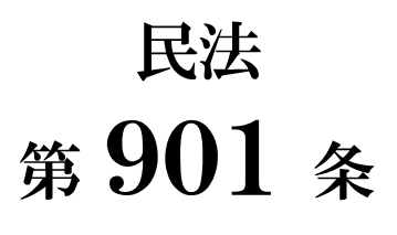民法第９０１条「代襲相続人の相続分」