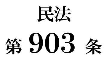 民法第９０３条「特別受益者の相続分」