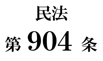 民法第９０４条の３「期間経過後の遺産の分割における相続分」