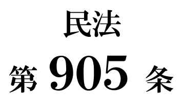 民法第９０５条「相続分の取戻権」