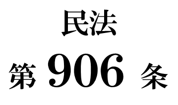 民法第９０６条の２「遺産の分割前に遺産に属する財産が処分された場合の遺産の範囲」