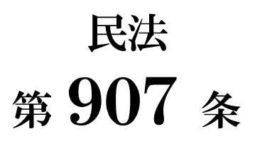 民法第９０７条「遺産の分割の協議又は審判」