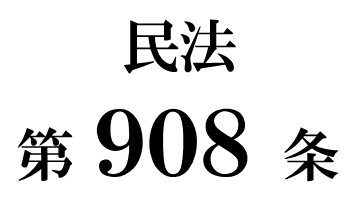 民法第９０８条「遺産の分割の方法の指定及び遺産の分割の禁止」