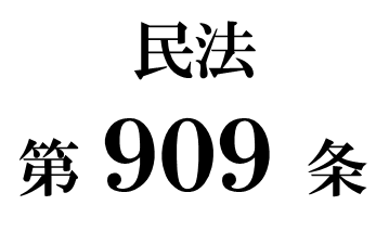 民法第９０９条の２　遺産の分割前における預貯金債権の行使