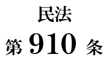 民法第９１０条「相続の開始後に認知された者の価額の支払請求権」