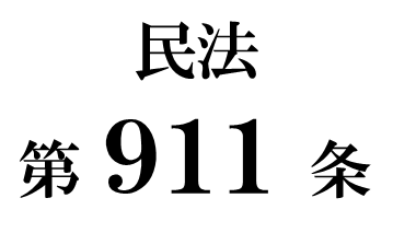 民法第９１１条「共同相続人間の担保責任」