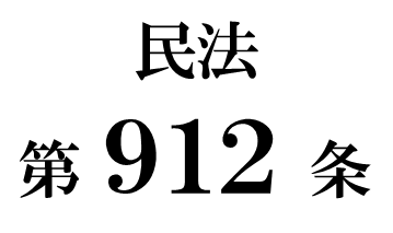 民法第９１２条「遺産の分割によって受けた債権についての担保責任」