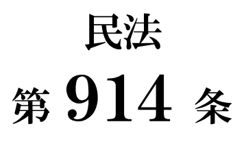 民法第９１４条「遺言による担保責任の定め」