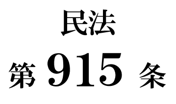 民法第９１５条「相続の承認又は放棄をすべき期間」