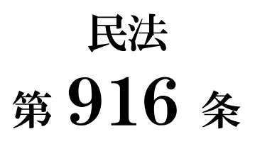 民法第９１６条「相続の承認又は放棄をすべき期間」