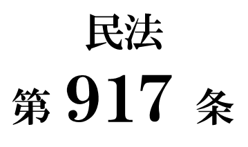 民法第９１７条「相続の承認又は放棄をすべき期間」