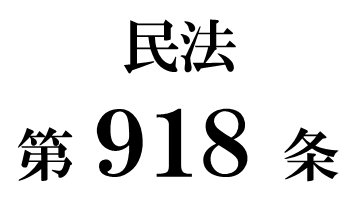 民法第９１８条「相続財産の管理」