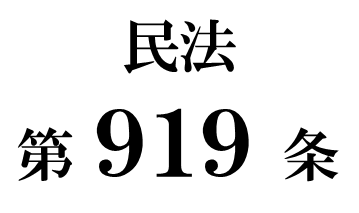 民法第９１９条「相続の承認及び放棄の撤回及び取消し」