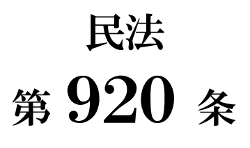 民法第９２０条「単純承認の効力」
