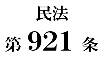 民法第９２１条「法定単純承認」