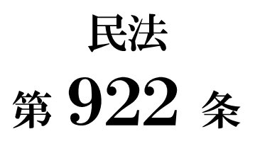 民法第９２２条「限定承認」