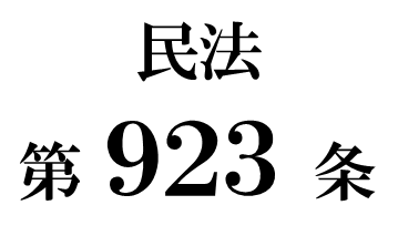 民法第９２３条「共同相続人の限定承認」