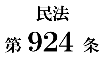 民法第９２４条「限定承認の方式」
