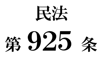民法第９２５条「限定承認をしたときの権利義務」