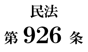 民法第９２６条「限定承認者による管理」