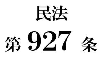 民法第９２７条「相続債権者及び受遺者に対する公告及び催告」