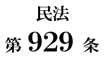 民法第９２９条「公告期間満了後の弁済」