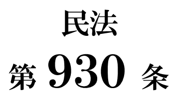 民法第９３０条「期限前の債務等の弁済」