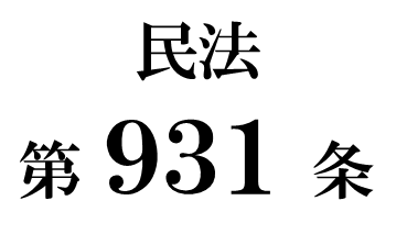 民法第９３１条「受遺者に対する弁済」