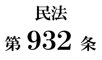 民法第９３２条「弁済のための相続財産の換価」