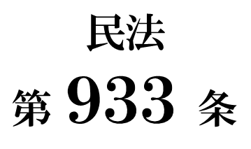 民法第９３３条「相続債権者及び受遺者の換価手続への参加」
