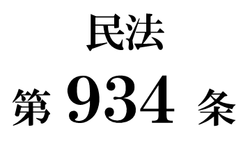 民法第９３４条「不当な弁済をした限定承認者の責任等」