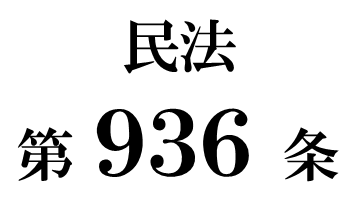 民法第９３６条「相続人が数人ある場合の相続財産の清算人」