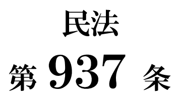 民法第９３７条「法定単純承認の事由がある場合の相続債権者」