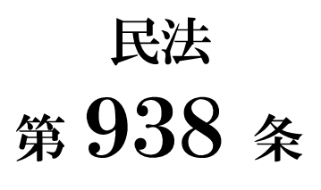民法第９３８条「相続の放棄の方式」