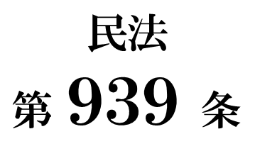 民法第９３９条「相続の放棄の効力」