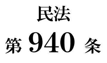 民法第９４０条　相続の放棄をした者による管理